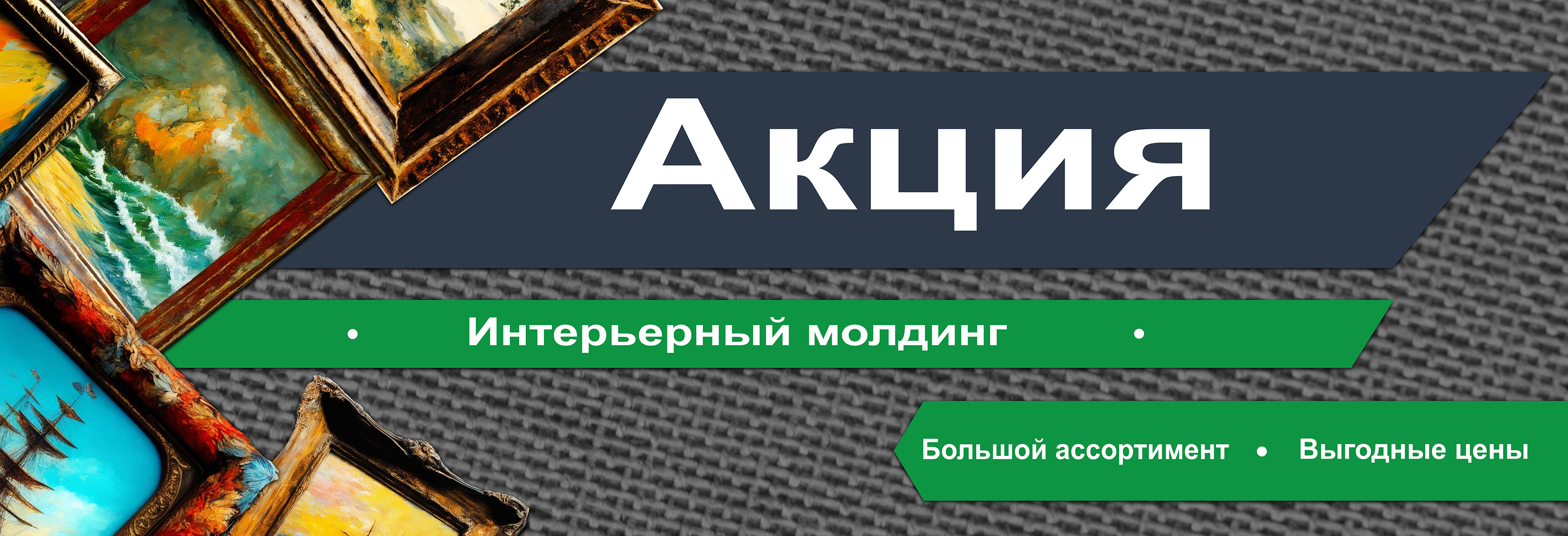Акция на интерьерный молдинг