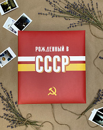 Фотоальбом  50 магн.листов 23х28, кольца  "USSR time" СССР FA 50М.005