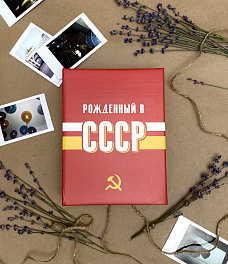 Фотоальбом  100 фото 10х15, пластик листы "USSR time" СССР FA 100.021-1